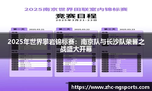 2025年世界攀岩锦标赛：南京队与长沙队荣誉之战盛大开幕