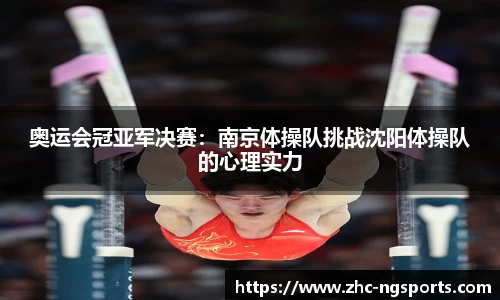奥运会冠亚军决赛：南京体操队挑战沈阳体操队的心理实力