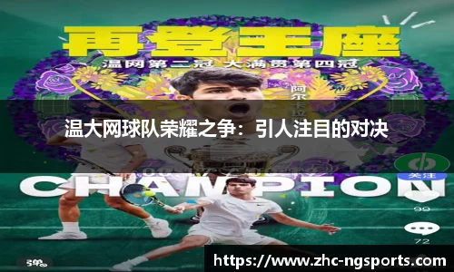 温大网球队荣耀之争：引人注目的对决