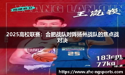 2025高校联赛：合肥战队对阵扬州战队的焦点战对决