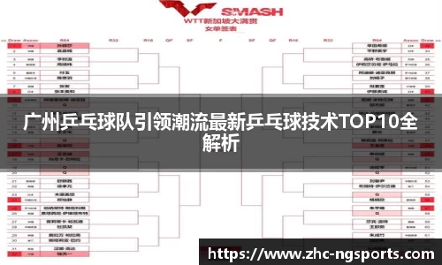 广州乒乓球队引领潮流最新乒乓球技术TOP10全解析