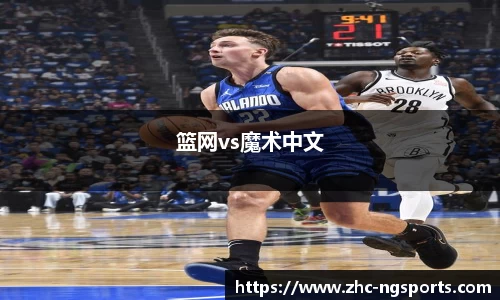 篮网vs魔术中文