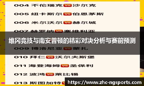 维冈竞技与南安普顿的精彩对决分析与赛前预测