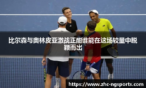 比尔森与奥林皮亚激战正酣谁能在这场较量中脱颖而出